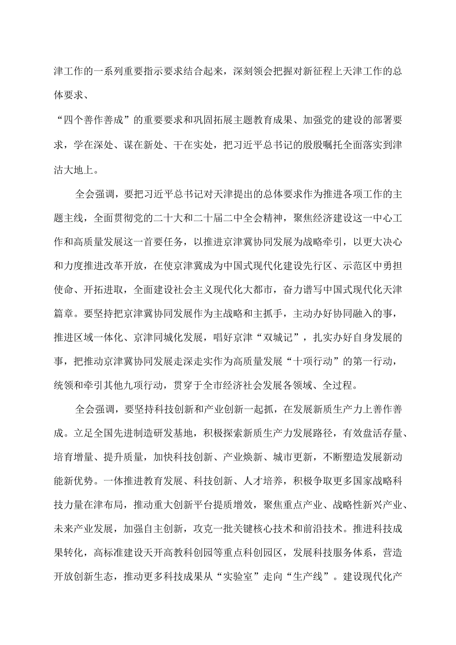 天津市委十二届五次全会决议（…会第五次全体会议通过）.docx_第2页