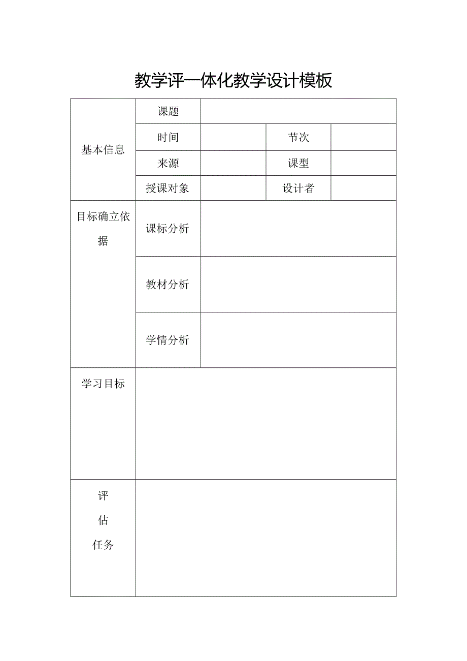 教学评一体化教学设计模板.docx_第1页