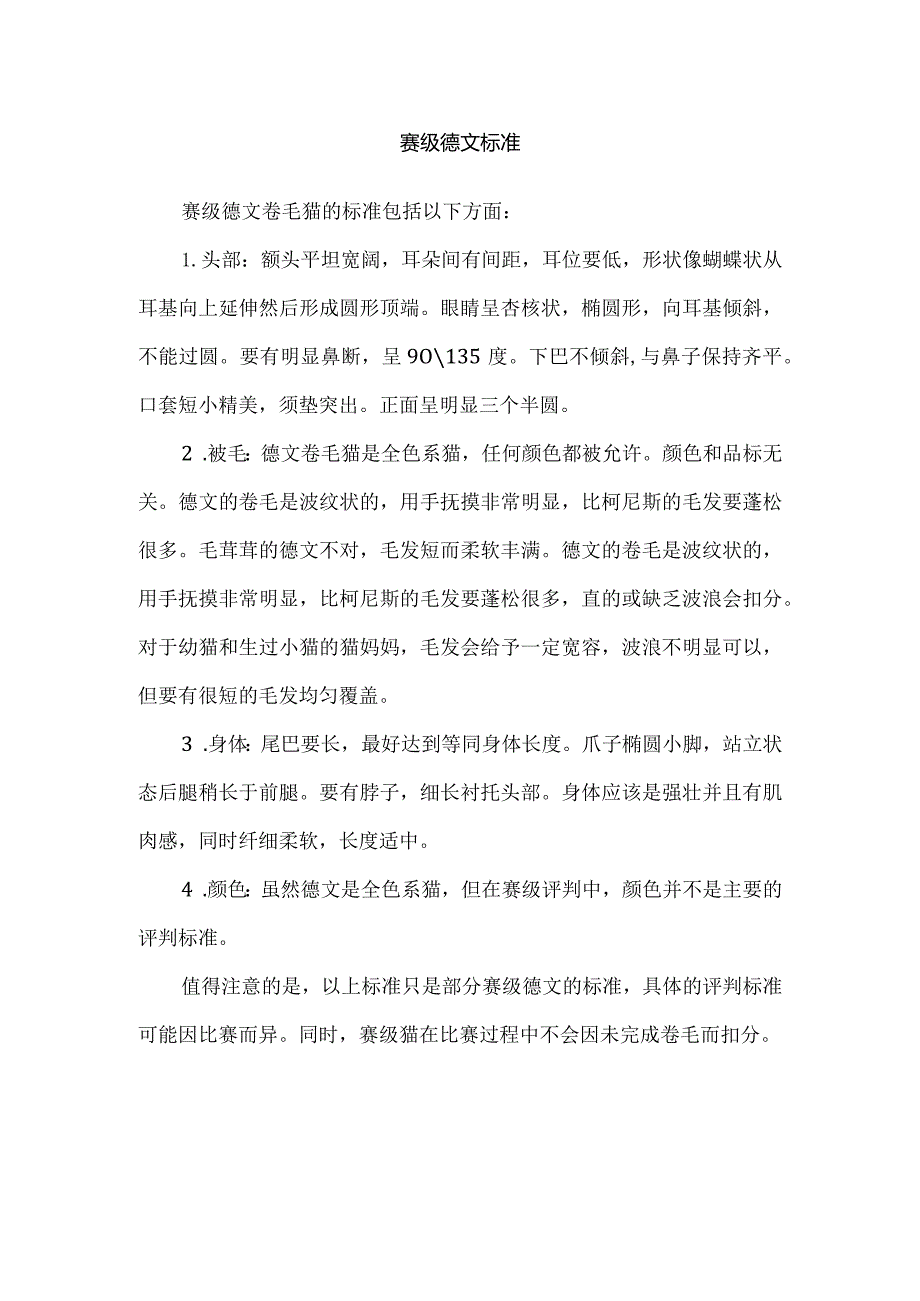 赛级德文标准.docx_第1页