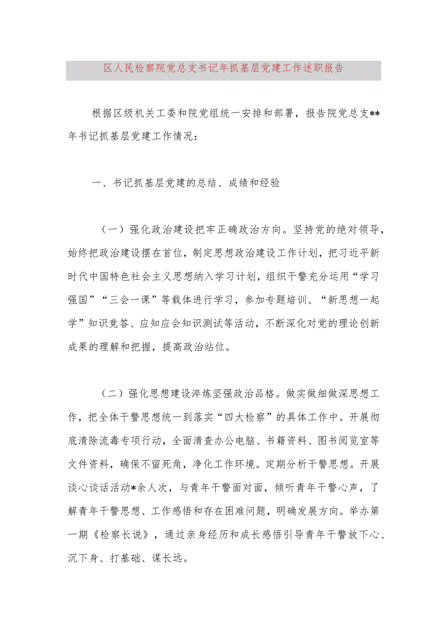 区人民检察院党总支书记2023年抓基层党建工作述职报告.docx_第1页