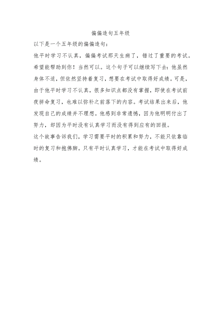 偏偏造句五年级.docx_第1页