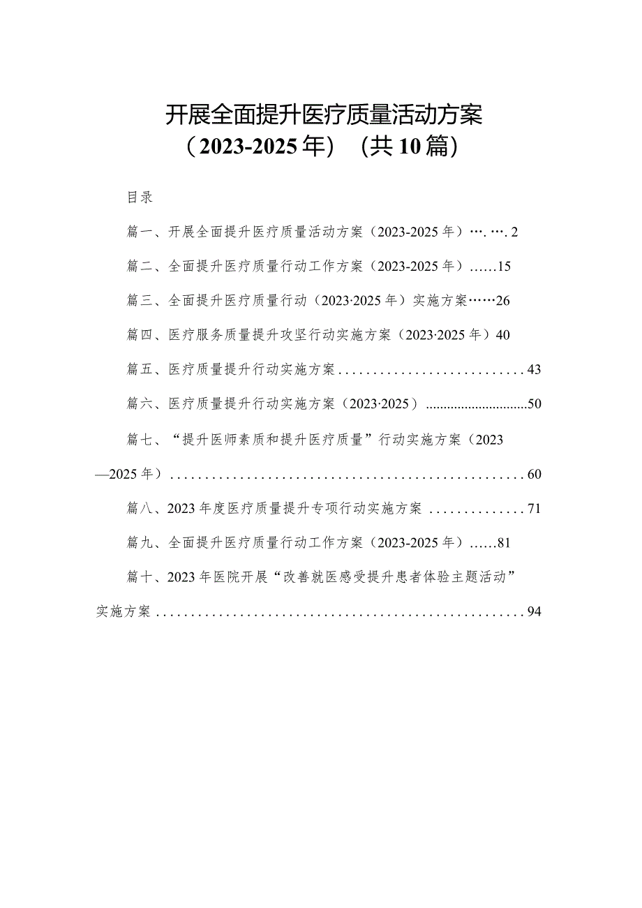 开展全面提升医疗质量活动方案（2023-2025年）最新精选版【10篇】.docx_第1页