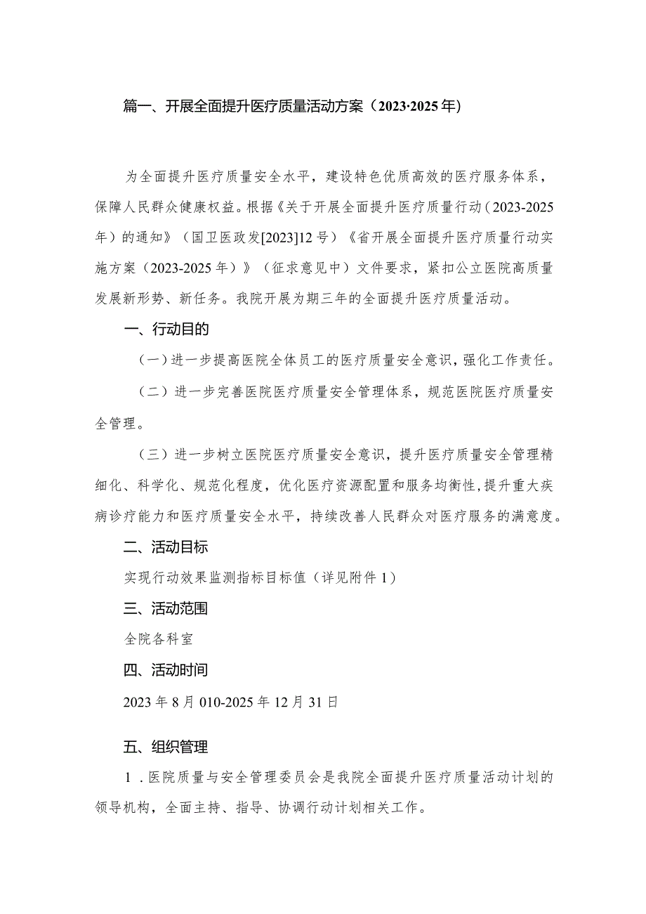 开展全面提升医疗质量活动方案（2023-2025年）最新精选版【10篇】.docx_第2页