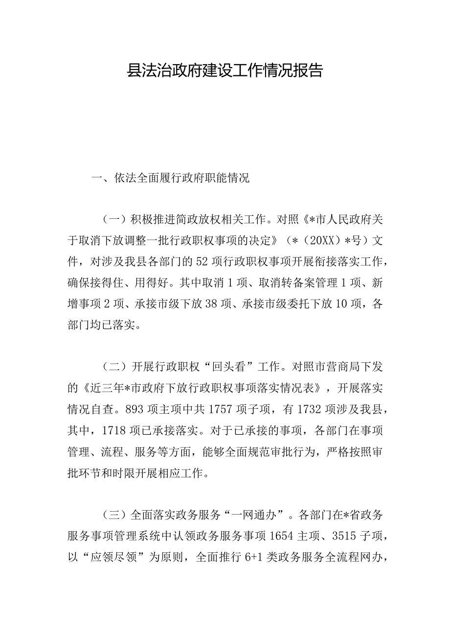 县法治政府建设工作情况报告.docx_第1页