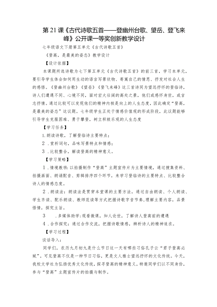 第21课《古代诗歌五首——登幽州台歌、望岳、登飞来峰》公开课一等奖创新教学设计.docx_第1页