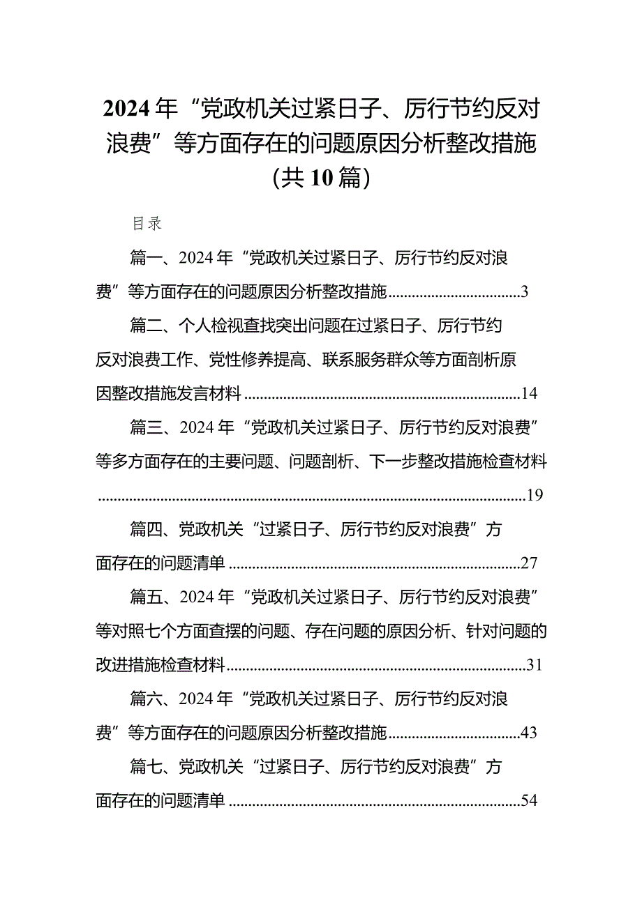 2024年“党政机关过紧日子、厉行节约反对浪费”等方面存在的问题原因分析整改措施（共10篇）.docx_第1页