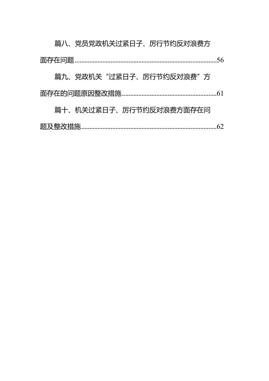 2024年“党政机关过紧日子、厉行节约反对浪费”等方面存在的问题原因分析整改措施（共10篇）.docx_第2页