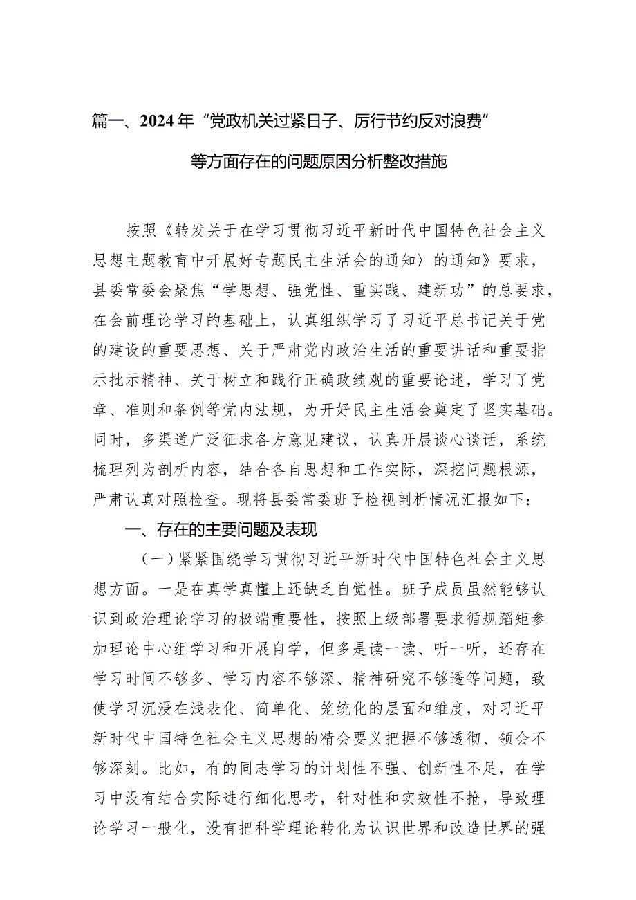 2024年“党政机关过紧日子、厉行节约反对浪费”等方面存在的问题原因分析整改措施（共10篇）.docx_第3页