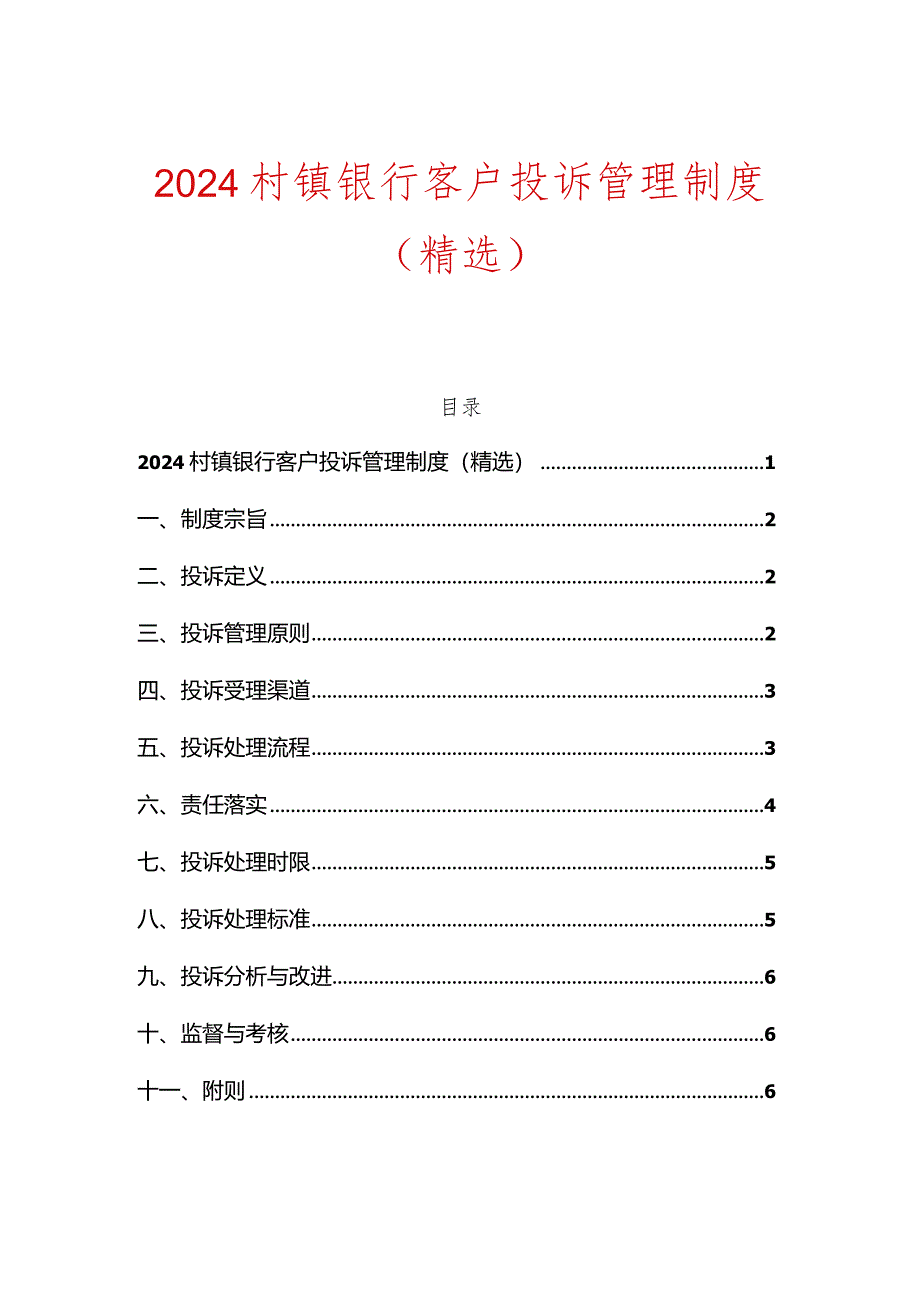 2024村镇银行客户投诉管理制度（精选）.docx_第1页