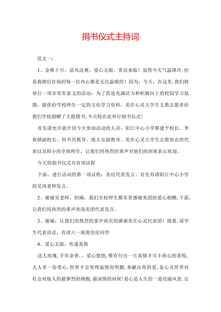 捐书仪式主持词.docx_第1页