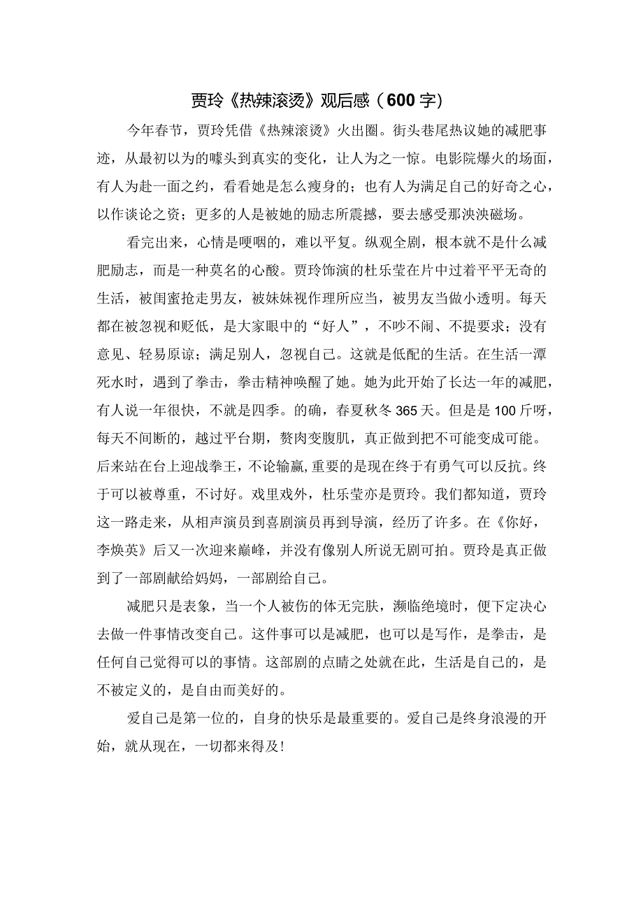 贾玲《热辣滚烫》观后感（600字）.docx_第1页