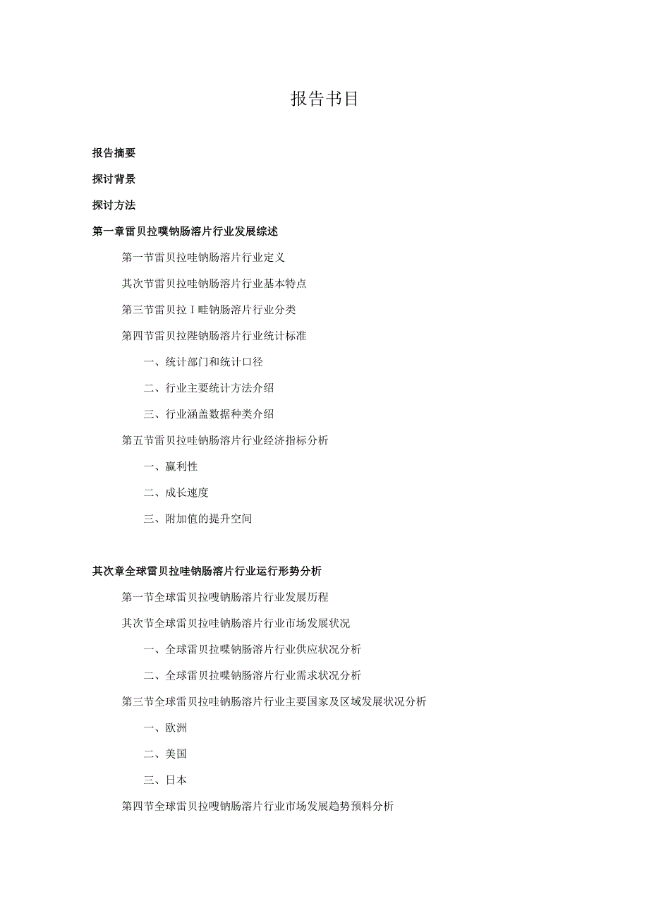 2024-2025年雷贝拉唑钠肠溶片行业深度调查及发展前景研究报告.docx_第2页