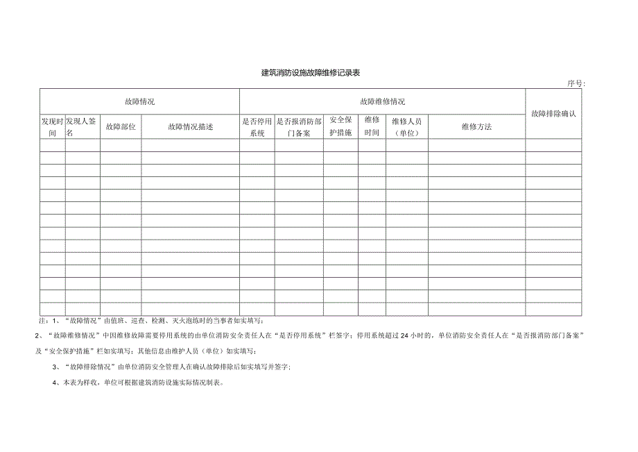 本4-建筑消防设施维护保养和故障维修记录本.docx_第2页