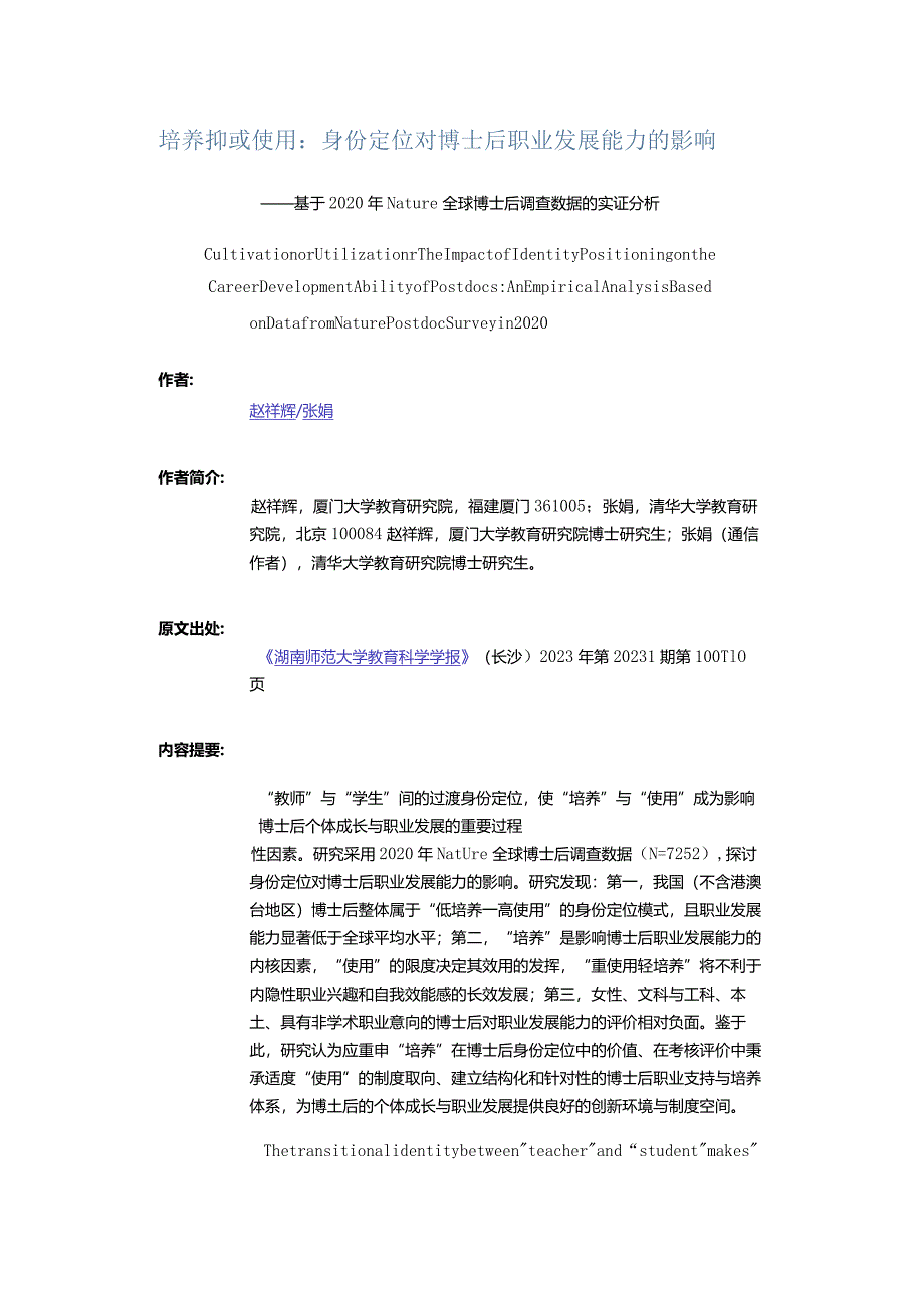 培养抑或使用：身份定位对博士后职业发展能力的影响-——基于2020年Nature全球博士后调查数据的实证分析.docx_第1页