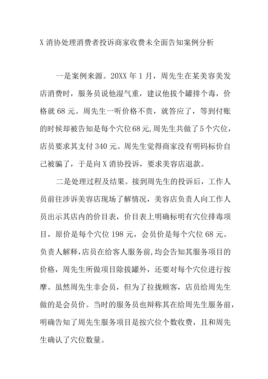 X消协处理消费者投诉商家收费未全面告知案例分析.docx_第1页