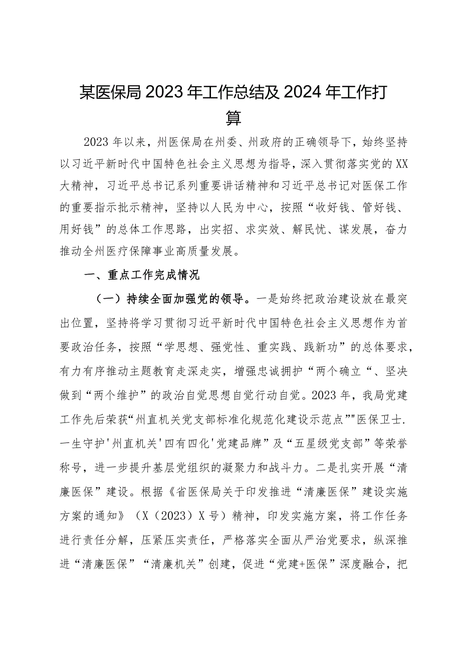 某医保局2023年工作总结及2024年工作打算.docx_第1页