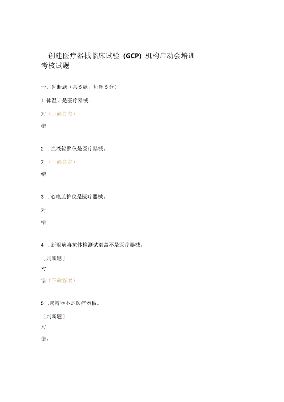 创建医疗器械临床试验（GCP）机构启动会培训考核试题.docx_第1页