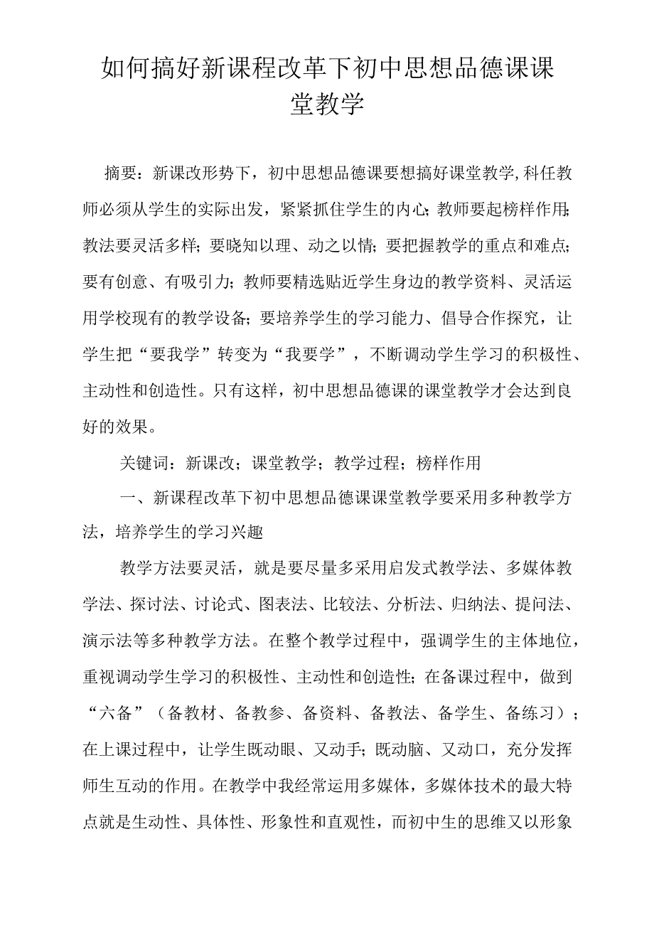 如何搞好新课程改革下初中思想品德课课堂教学.docx_第1页