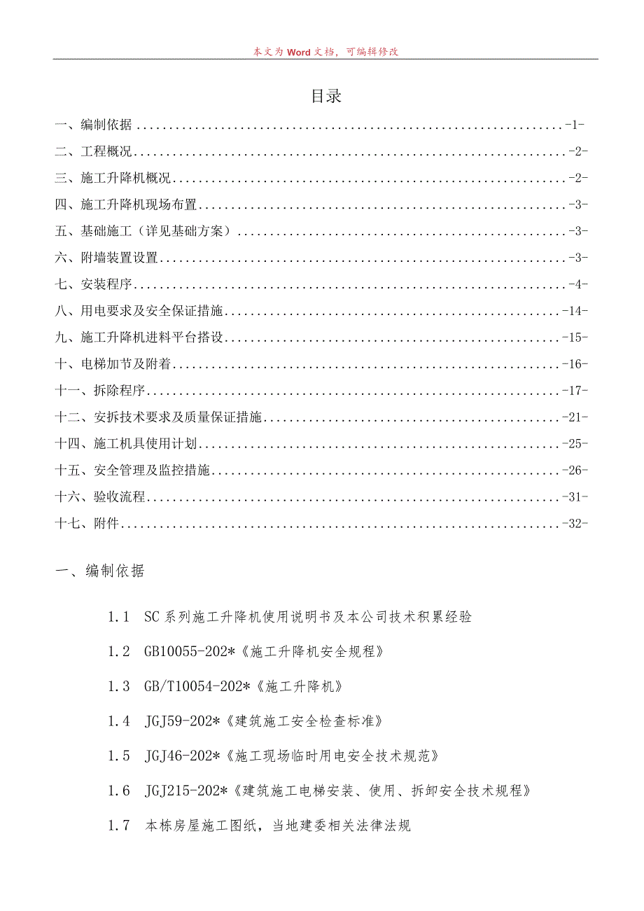 A区写字楼B座施工电梯安装安全专项施工方案(A)模板.docx_第1页