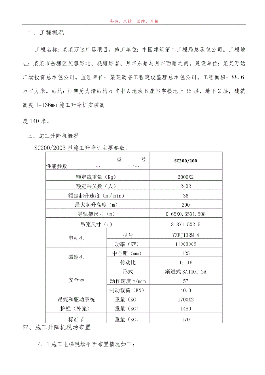 A区写字楼B座施工电梯安装安全专项施工方案(A)模板.docx_第2页