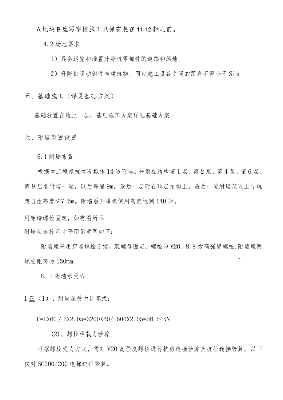 A区写字楼B座施工电梯安装安全专项施工方案(A)模板.docx_第3页