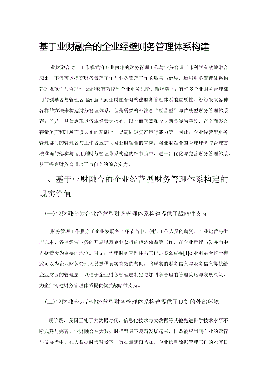 基于业财融合的企业经营型财务管理体系构建.docx_第1页