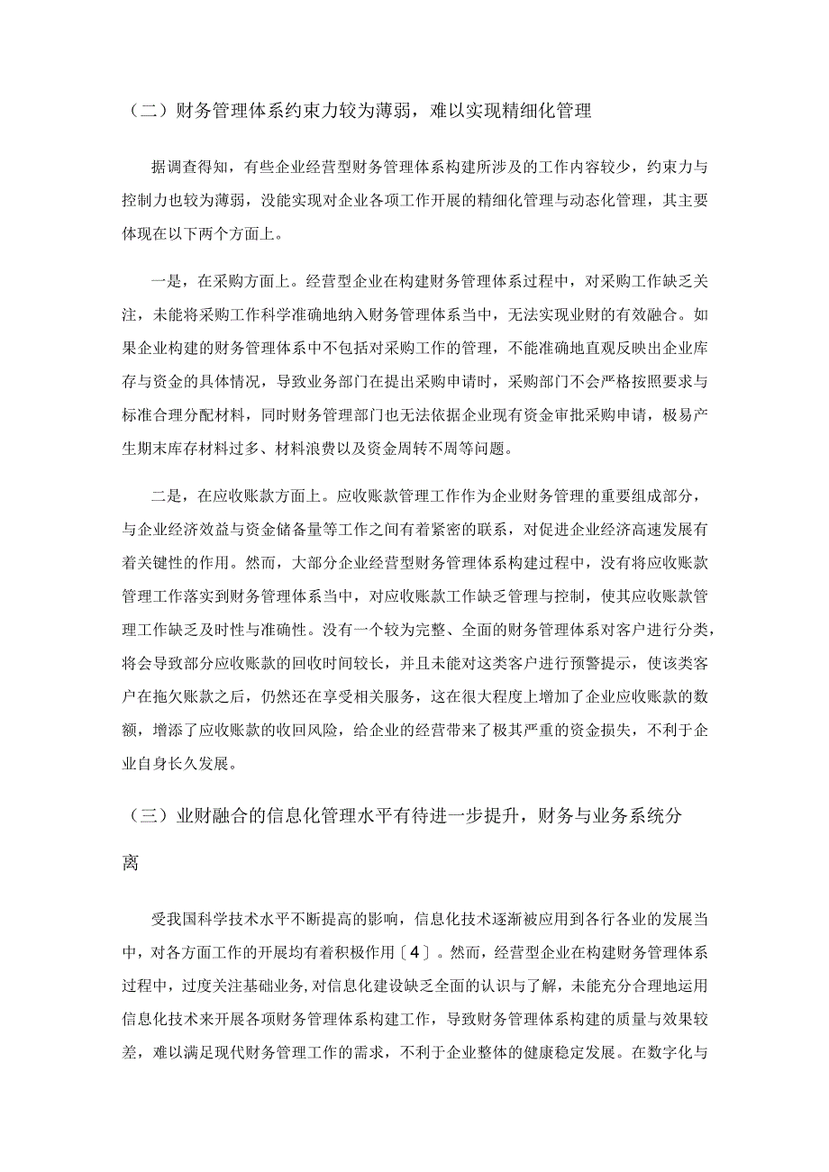 基于业财融合的企业经营型财务管理体系构建.docx_第3页