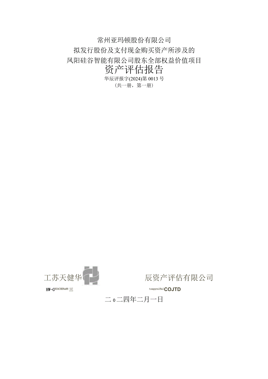 亚玛顿：常州亚玛顿股份有限公司拟发行股份及支付现金购买资产所涉及的凤阳硅谷智能有限公司股东全部权益价值项目资产评估报告.docx_第2页