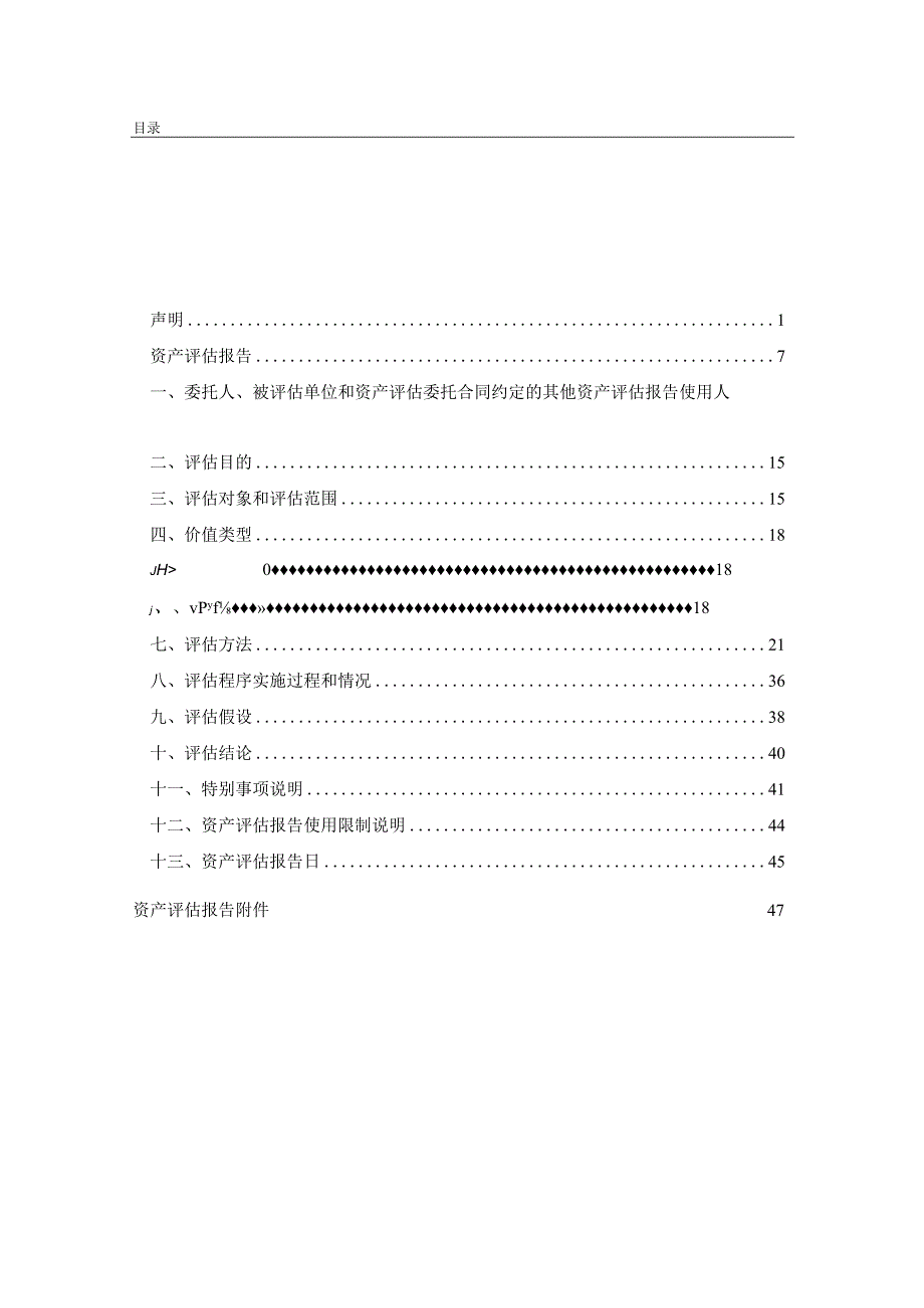 亚玛顿：常州亚玛顿股份有限公司拟发行股份及支付现金购买资产所涉及的凤阳硅谷智能有限公司股东全部权益价值项目资产评估报告.docx_第3页