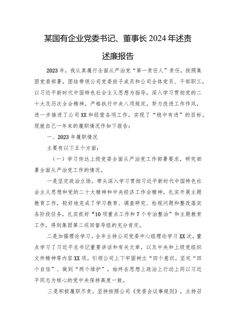 某国有企业党委书记、董事长2024年述责述廉报告.docx_第1页