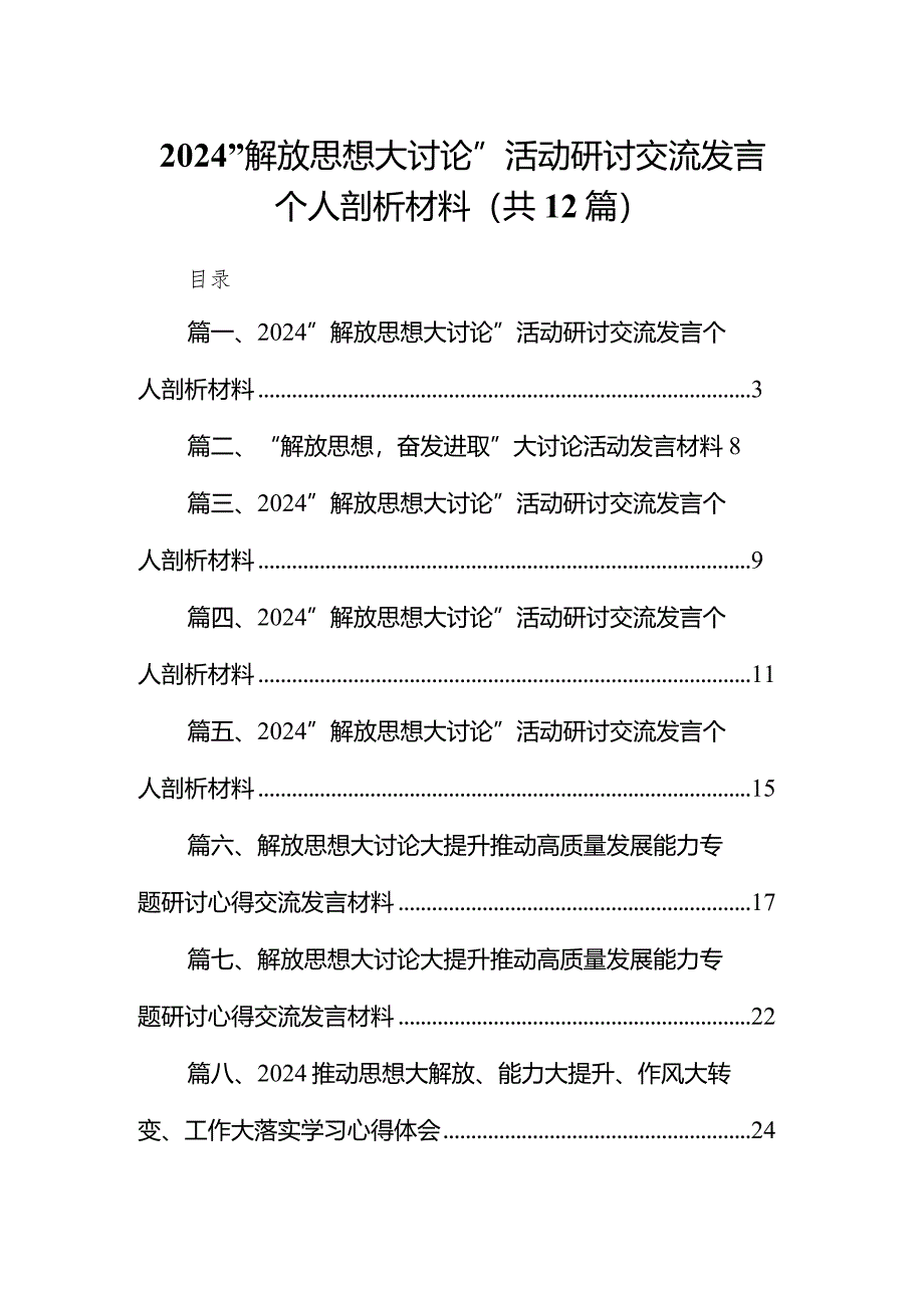 “解放思想大讨论”活动研讨交流发言个人剖析材料12篇（最新版）.docx_第1页