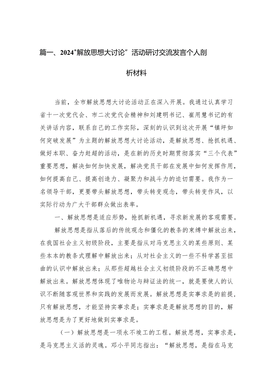 “解放思想大讨论”活动研讨交流发言个人剖析材料12篇（最新版）.docx_第3页