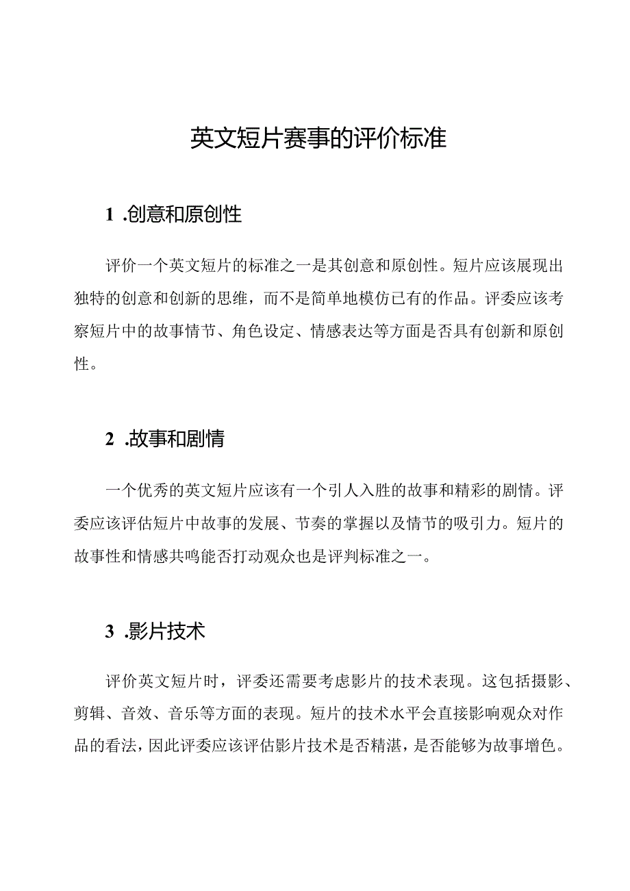 英文短片赛事的评价标准.docx_第1页