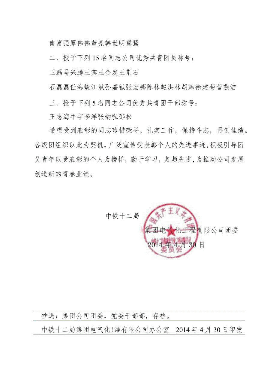 关于表彰2014年度公司“青年岗位能手”、“优秀共青团员”和“优秀共青团干部”的决定.docx_第2页