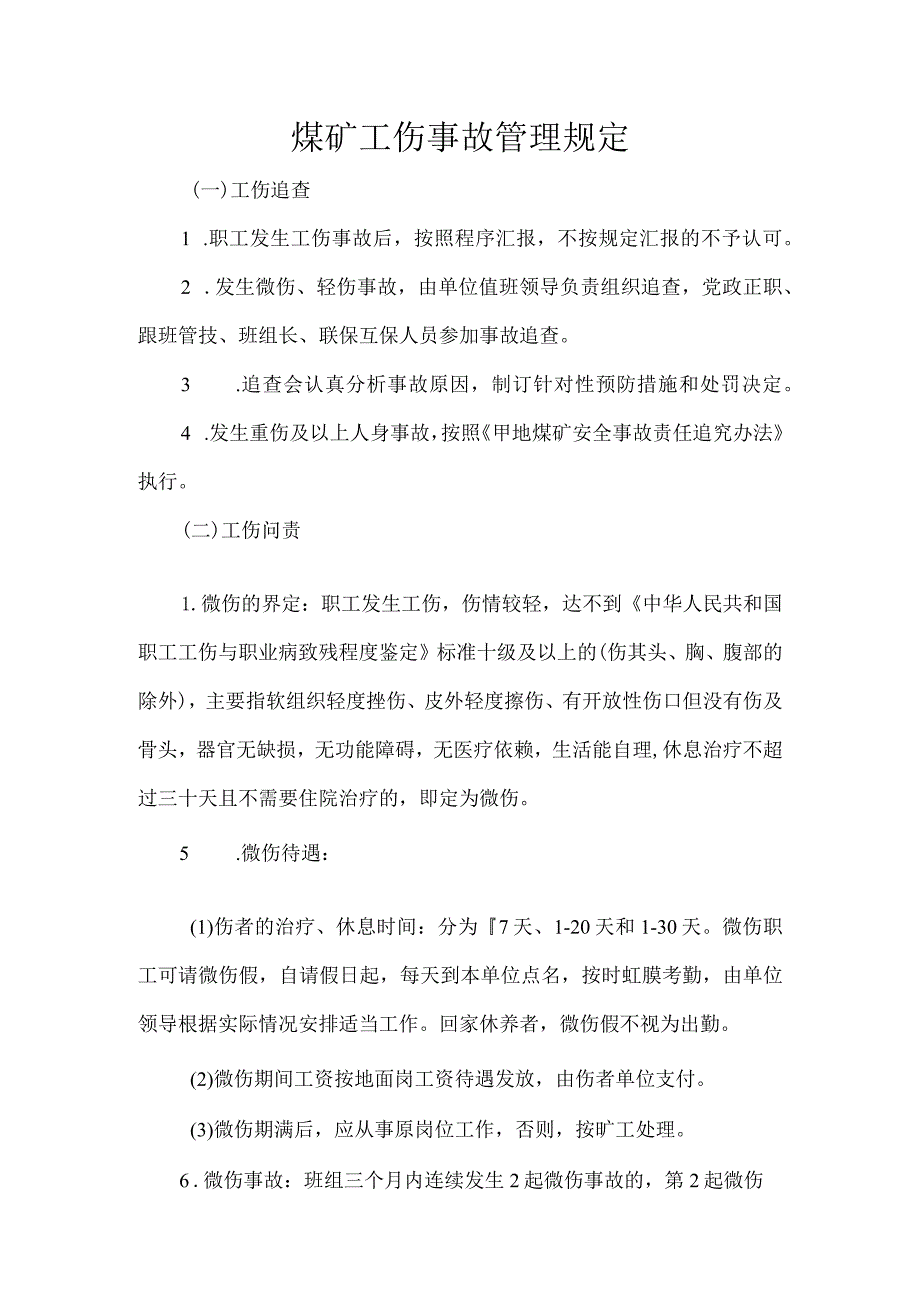 煤矿工伤事故管理规定.docx_第1页