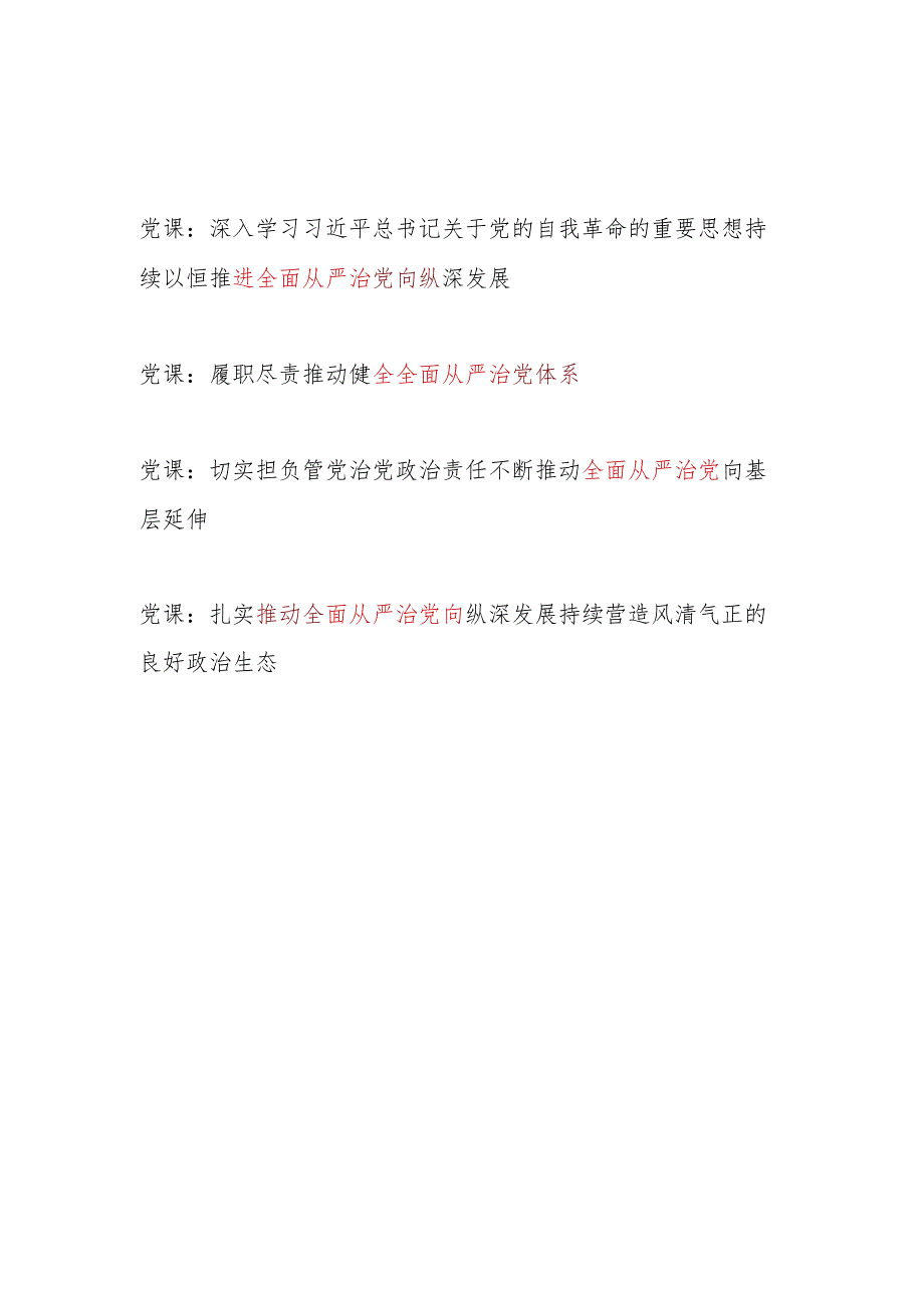 2024年推动推进全面从严治党专题党课讲稿4篇.docx_第1页