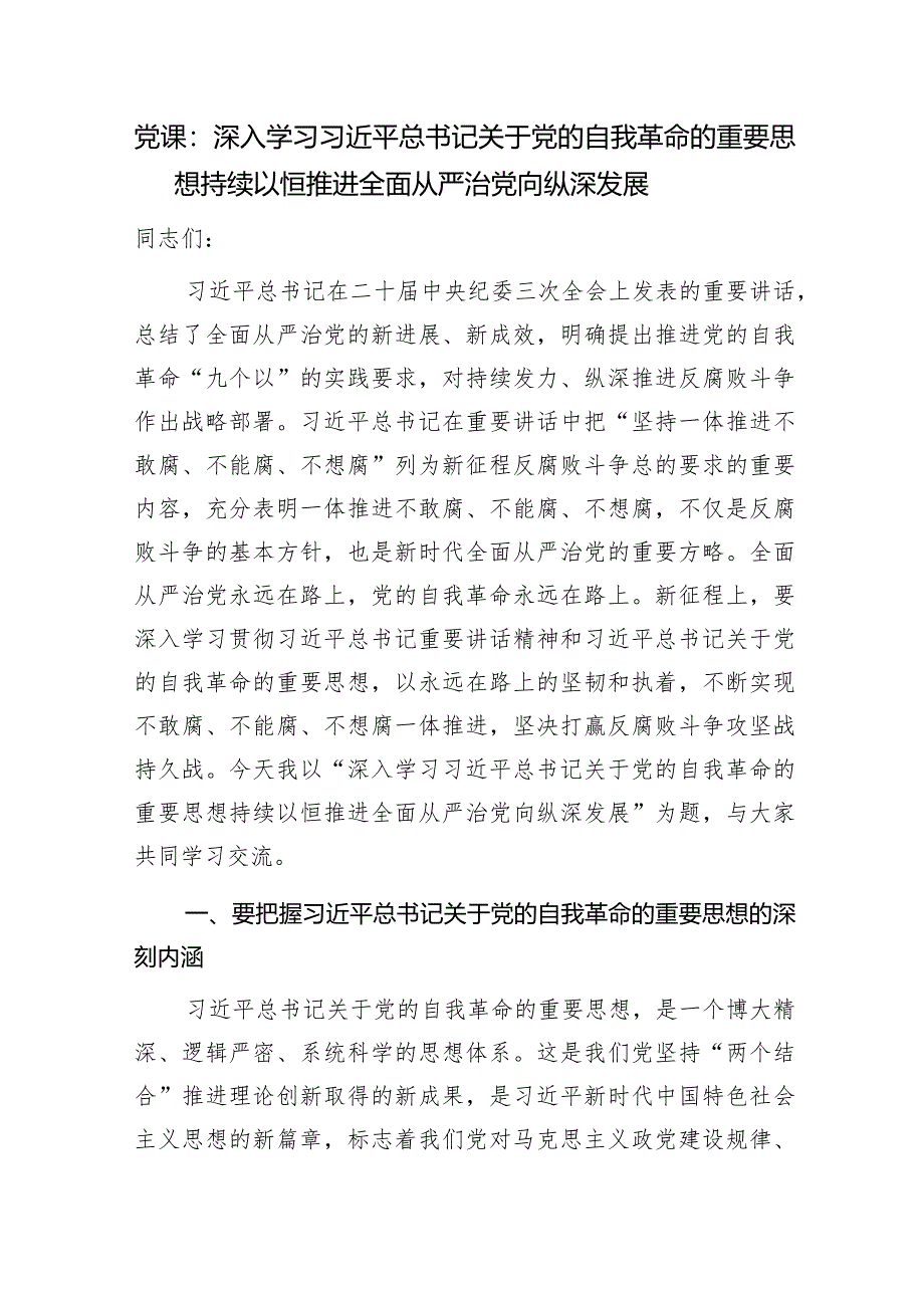 2024年推动推进全面从严治党专题党课讲稿4篇.docx_第2页