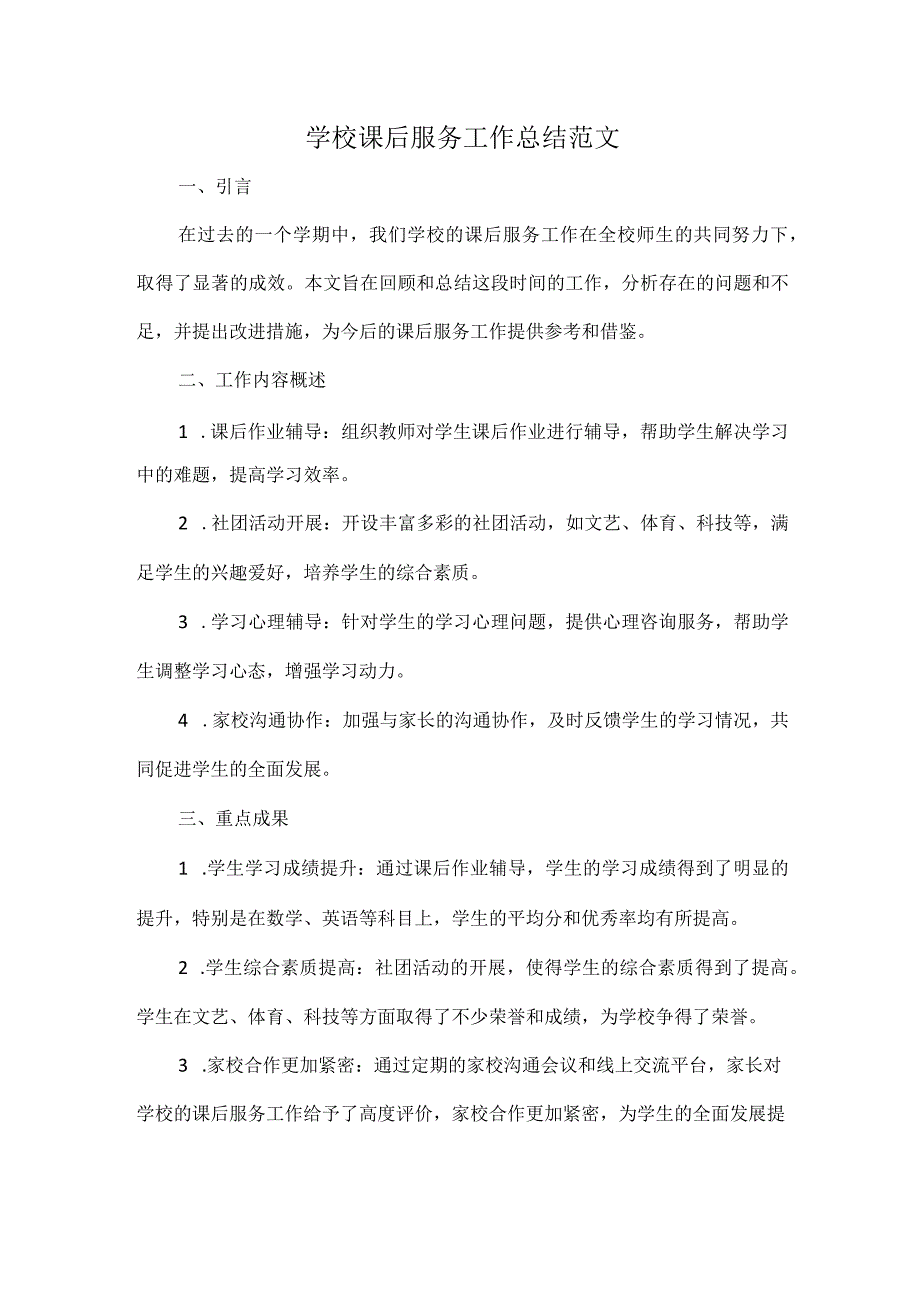 学校课后服务工作总结范文.docx_第1页