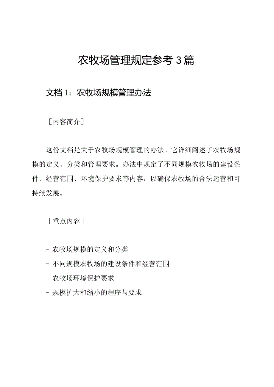 农牧场管理规定参考3篇.docx_第1页