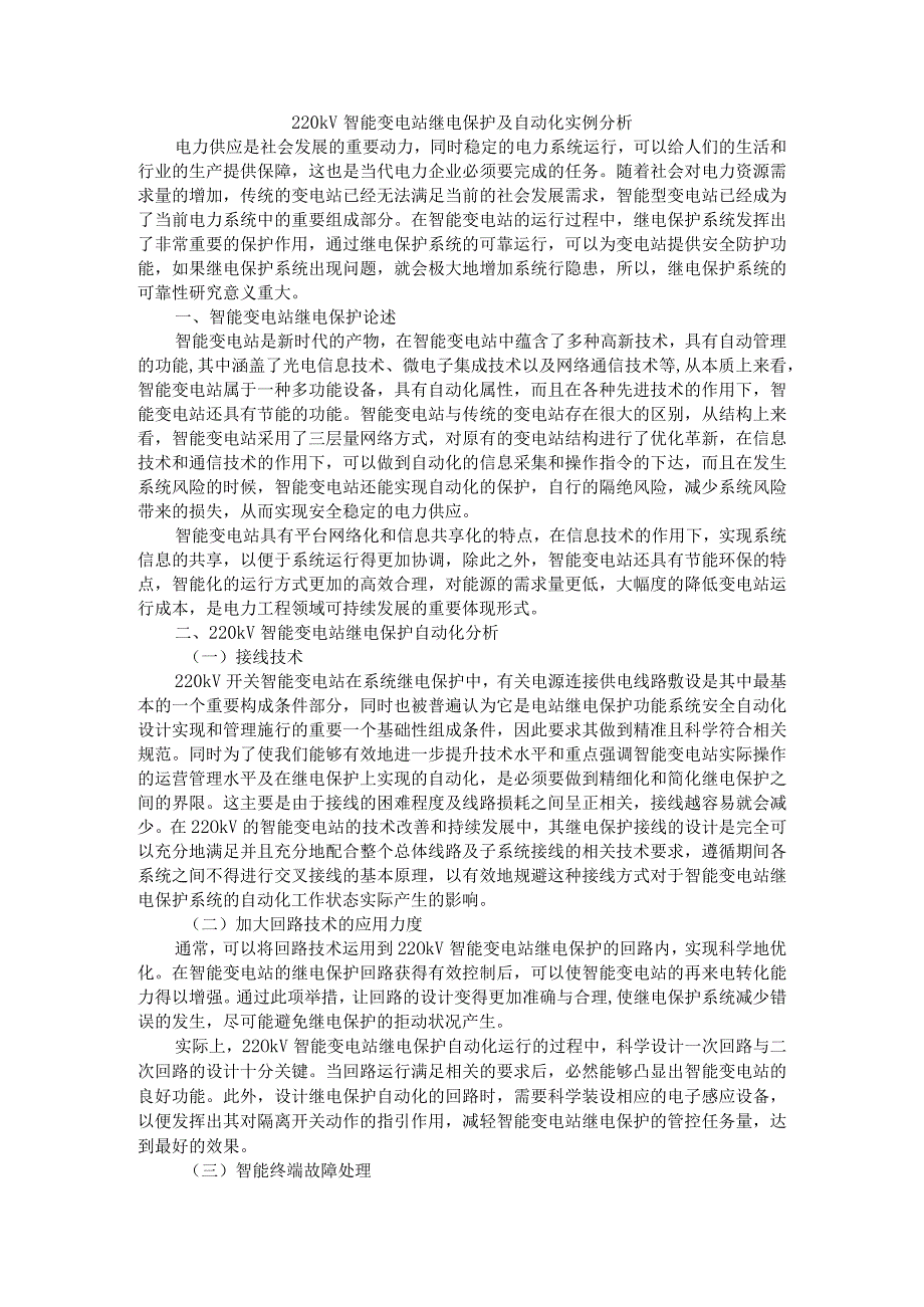 220kV智能变电站继电保护及自动化实例分析.docx_第1页