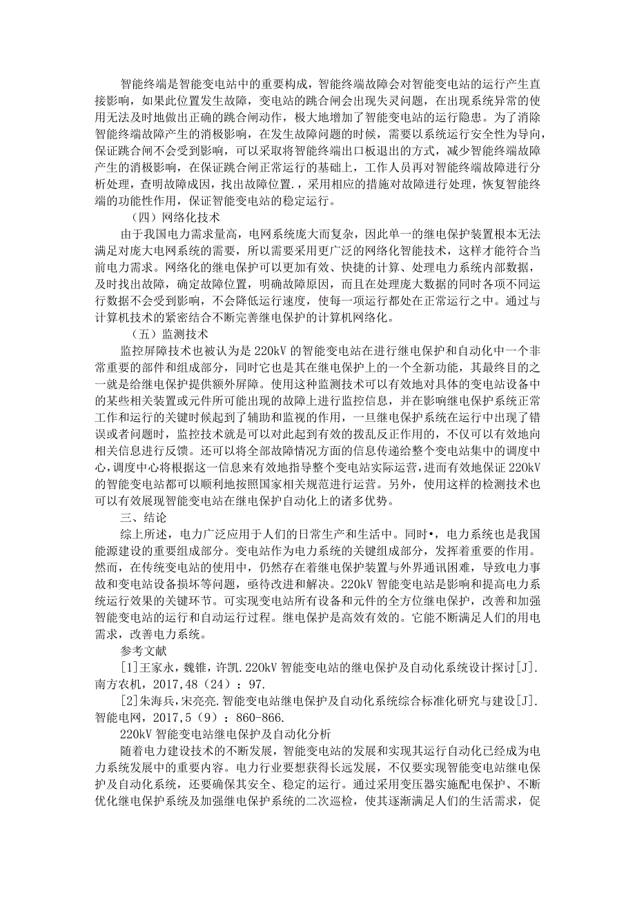 220kV智能变电站继电保护及自动化实例分析.docx_第2页