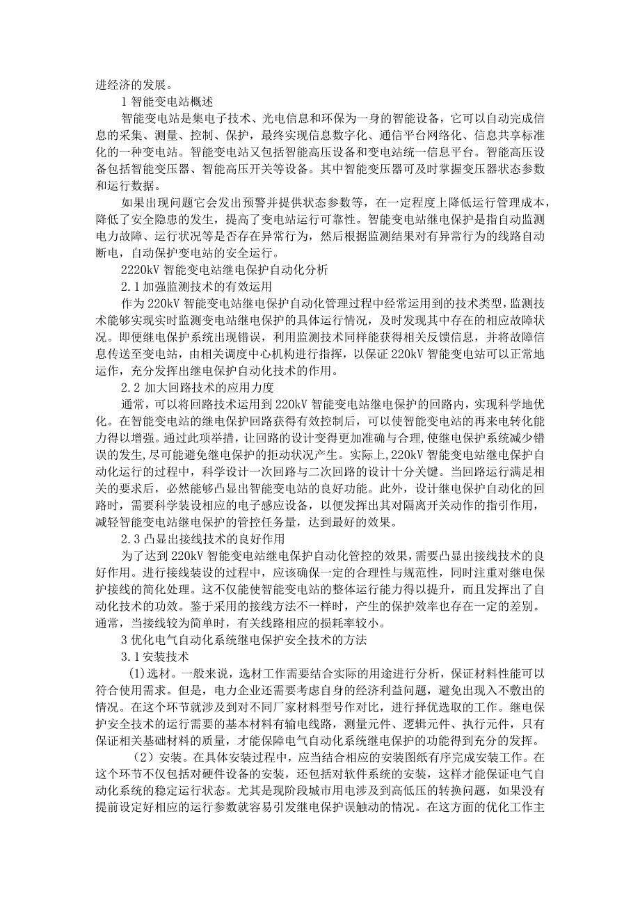 220kV智能变电站继电保护及自动化实例分析.docx_第3页