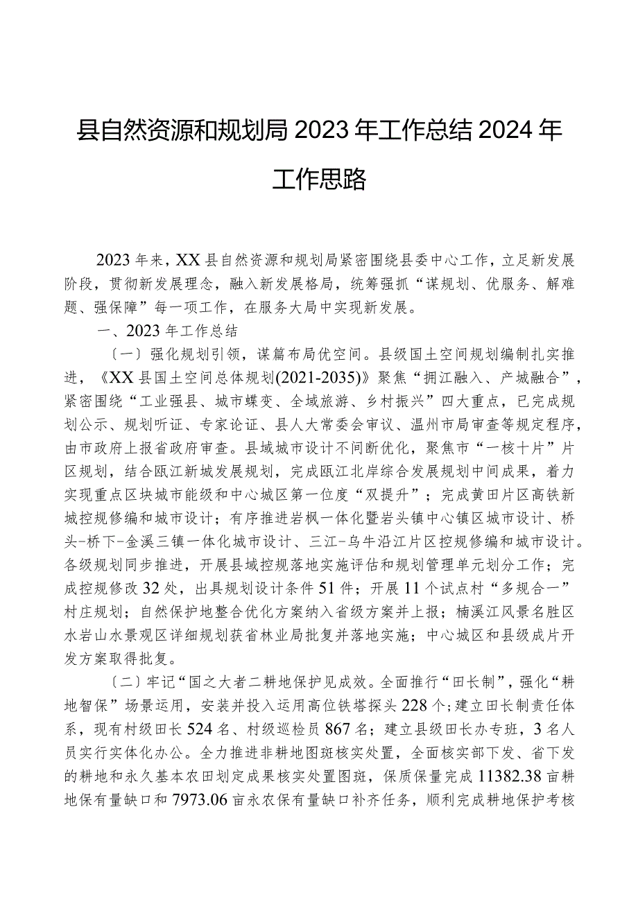 县自然资源和规划局2023年工作总结2024年工作思路.docx_第1页