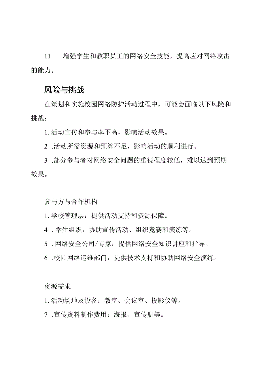 2023年校园网络防护活动策划.docx_第3页