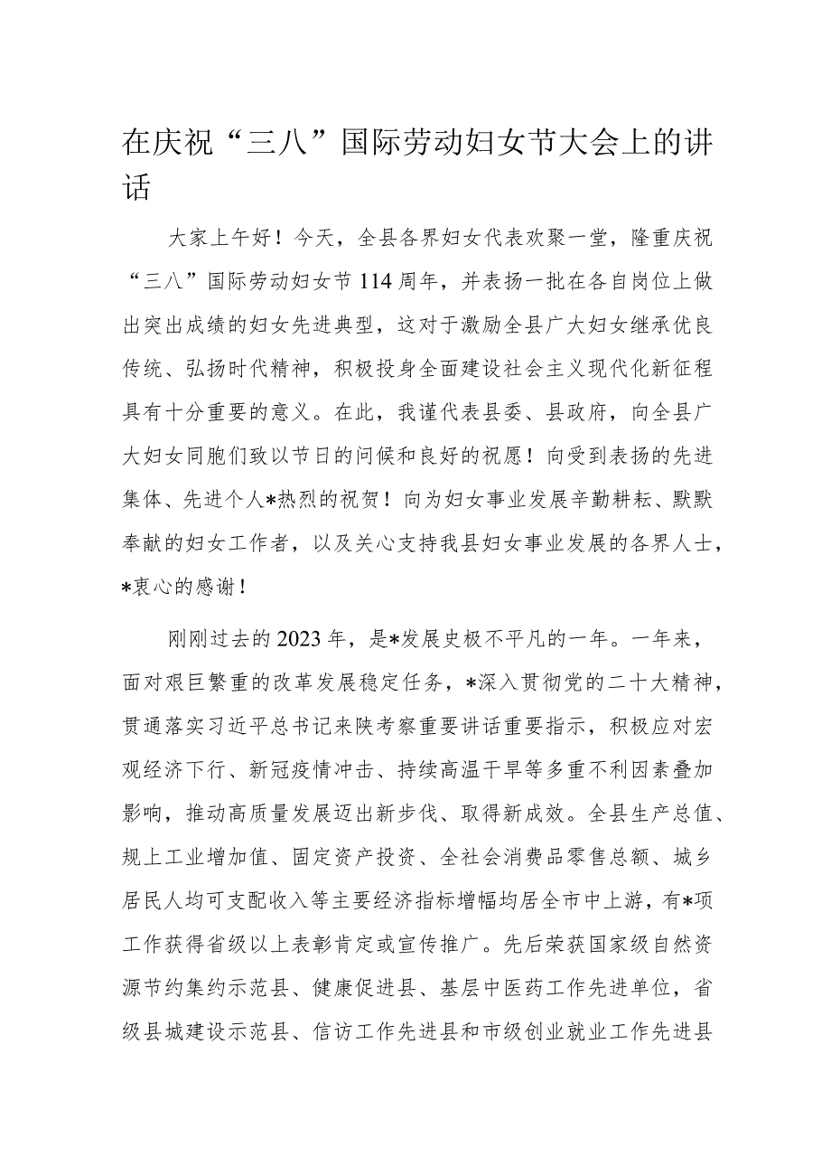 在庆祝“三八”国际劳动妇女节大会上的讲话.docx_第1页