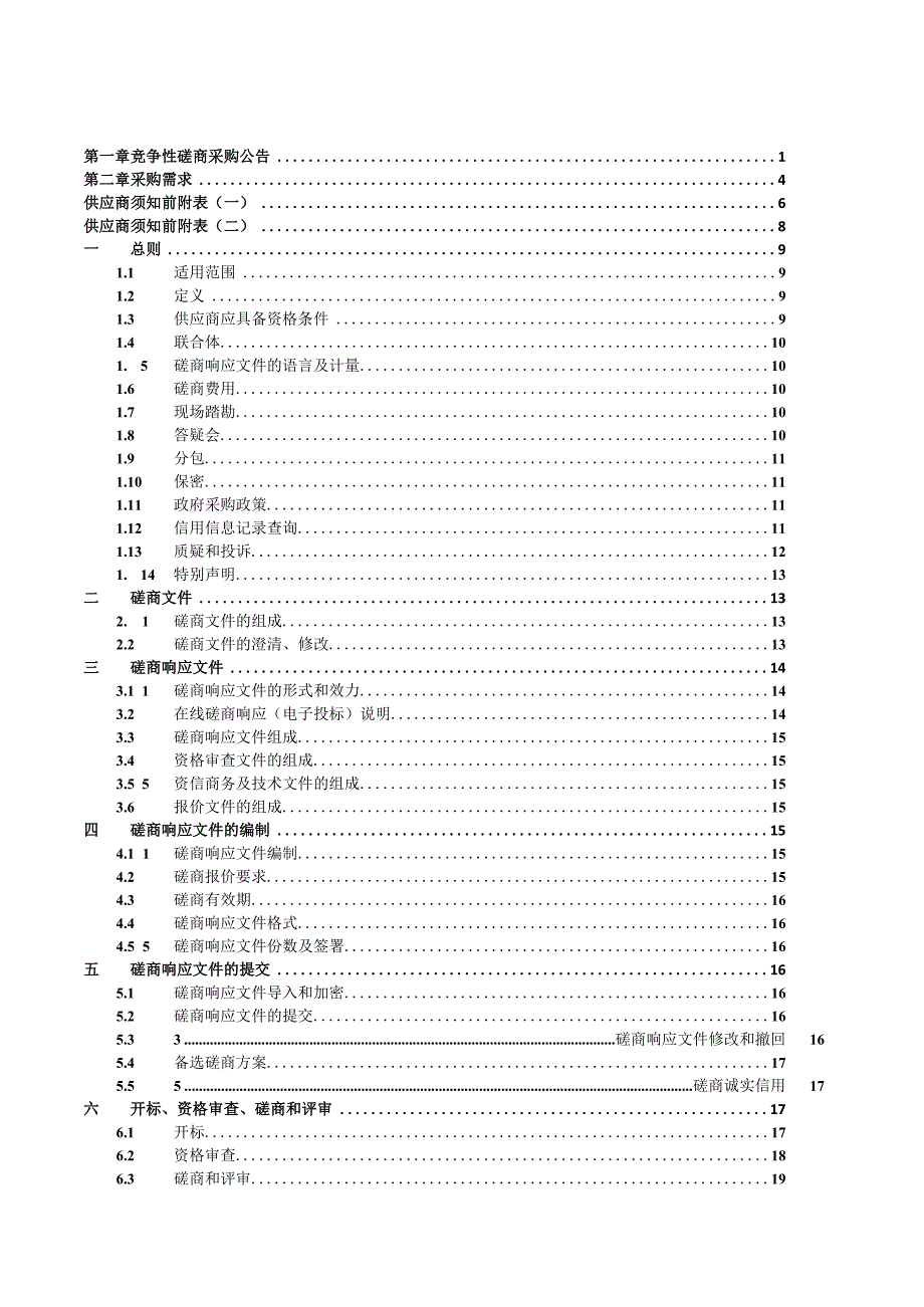 青少年宫迁建项目-校园展陈展示采购项目招标文件.docx_第2页