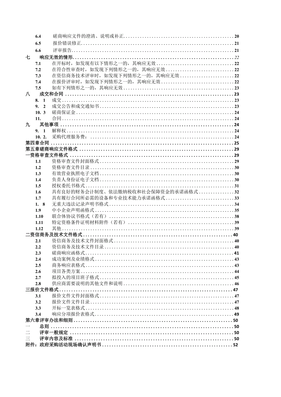 青少年宫迁建项目-校园展陈展示采购项目招标文件.docx_第3页