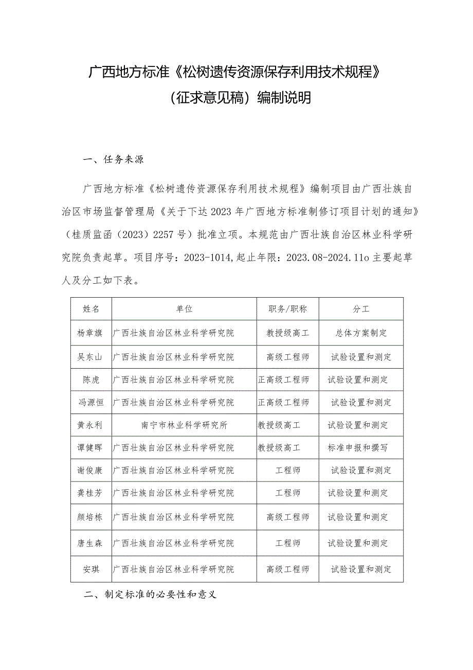 DB45T-松树遗传资源保存利用技术规程编制说明.docx_第1页