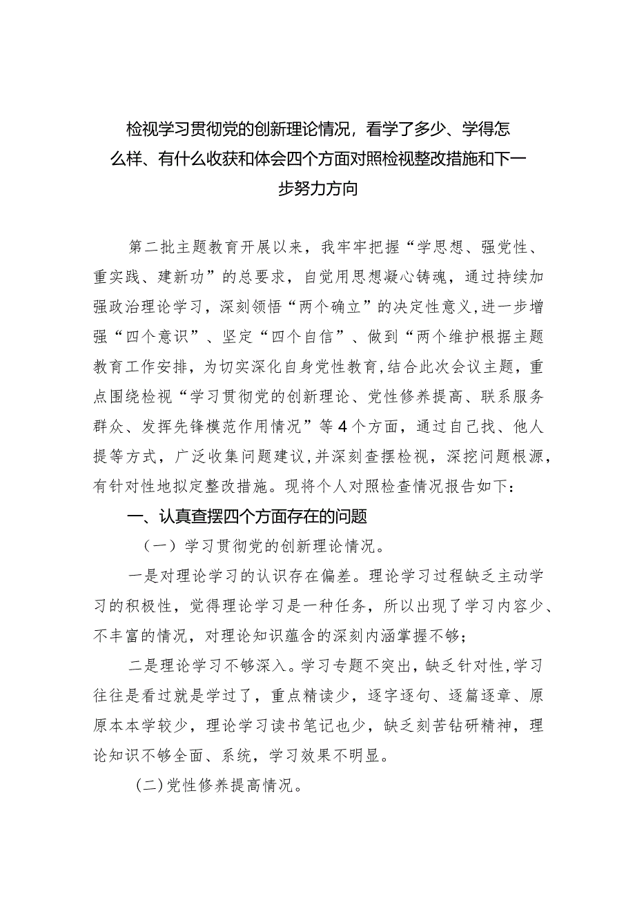 检视学习贯彻党的创新理论情况看学了多少、学得怎么样、有什么收获和体会四个方面对照检视整改措施和下一步努力方向范文九篇（最新版）.docx_第1页