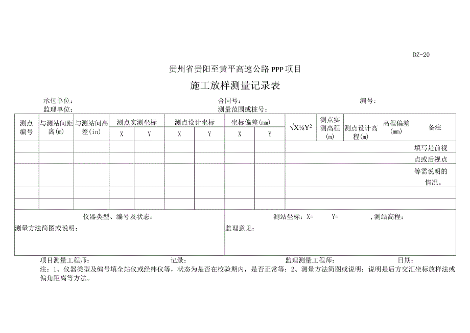 施工放样测量记录表.docx_第1页